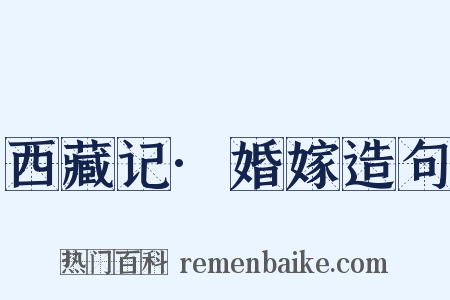 西藏记·婚嫁造句是什么意思的图片